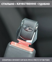 Заглушка на ремень Lada 2 шт